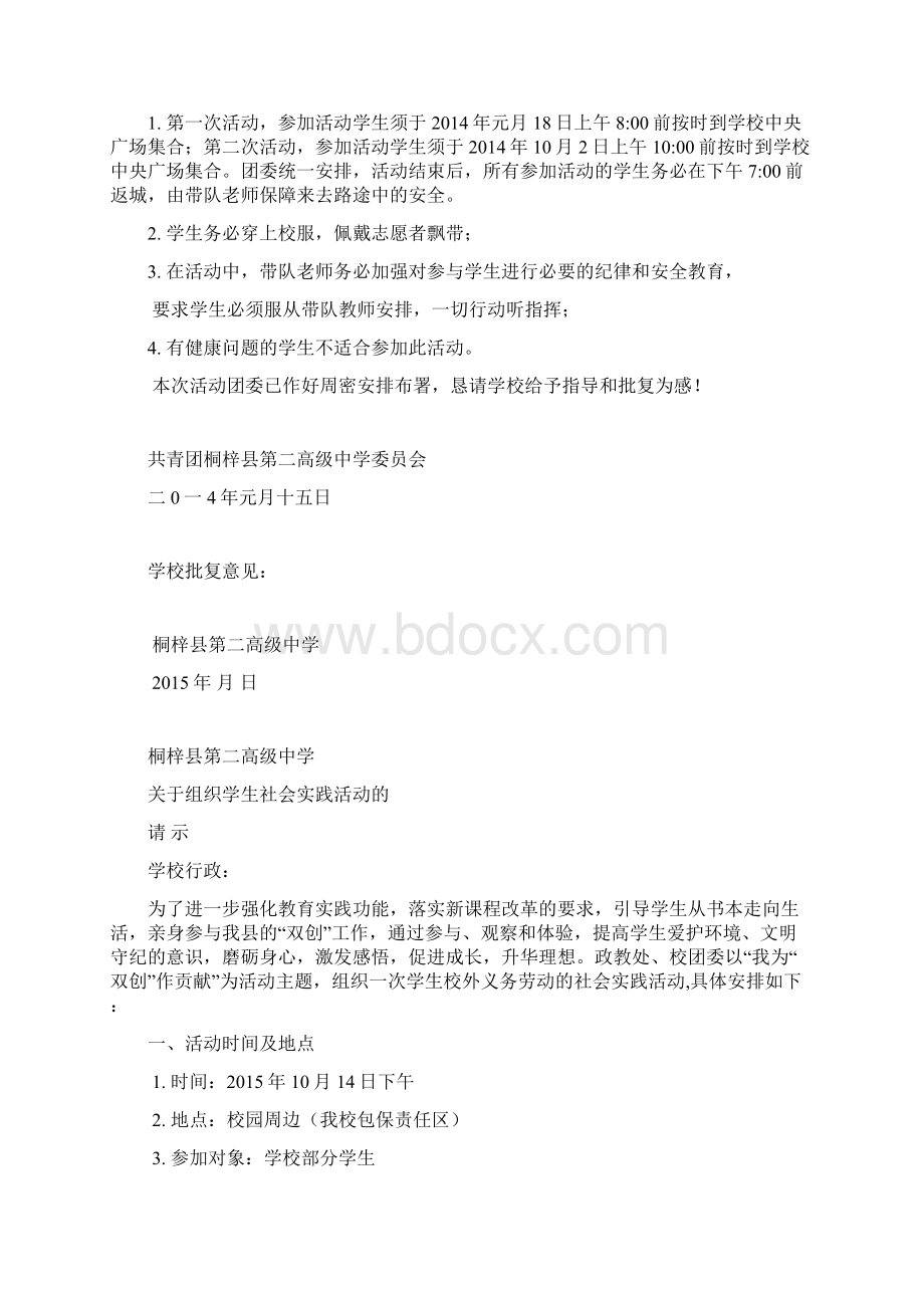 关于组织学生社会实践活动的请示Word格式.docx_第3页