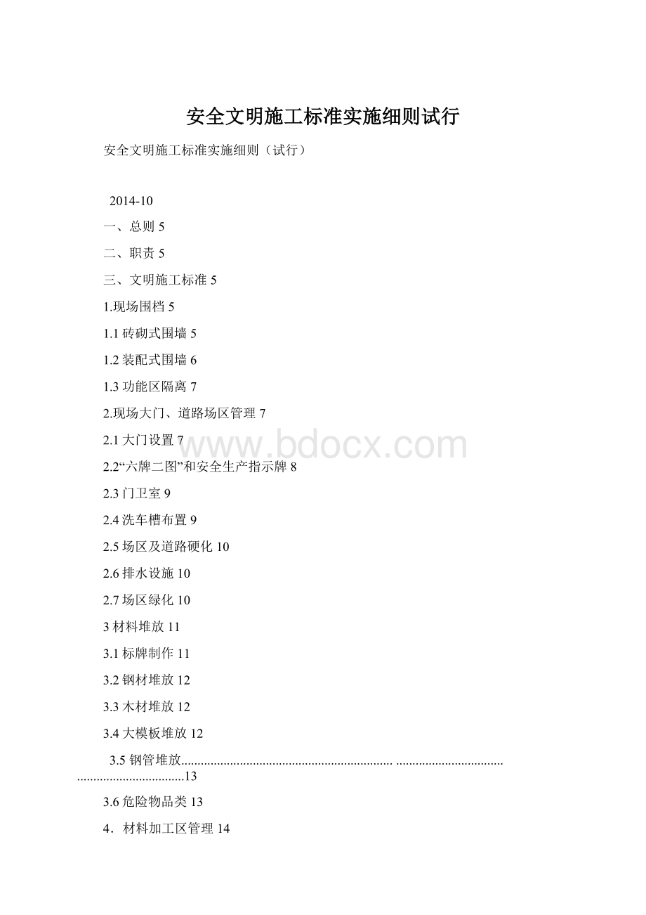 安全文明施工标准实施细则试行.docx_第1页