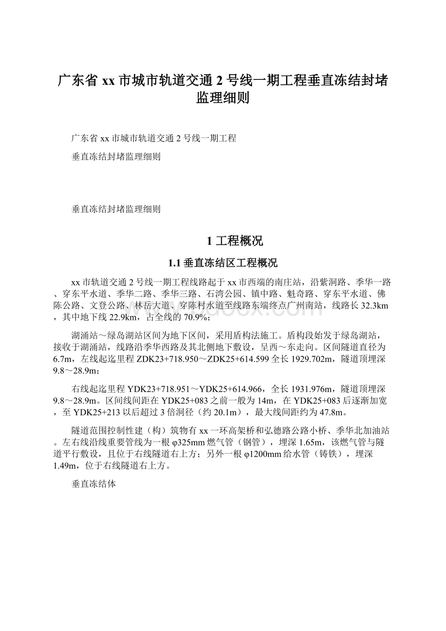 广东省xx市城市轨道交通2号线一期工程垂直冻结封堵监理细则.docx