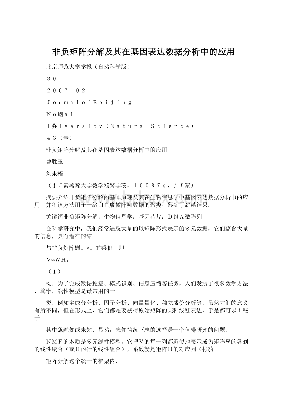 非负矩阵分解及其在基因表达数据分析中的应用.docx_第1页