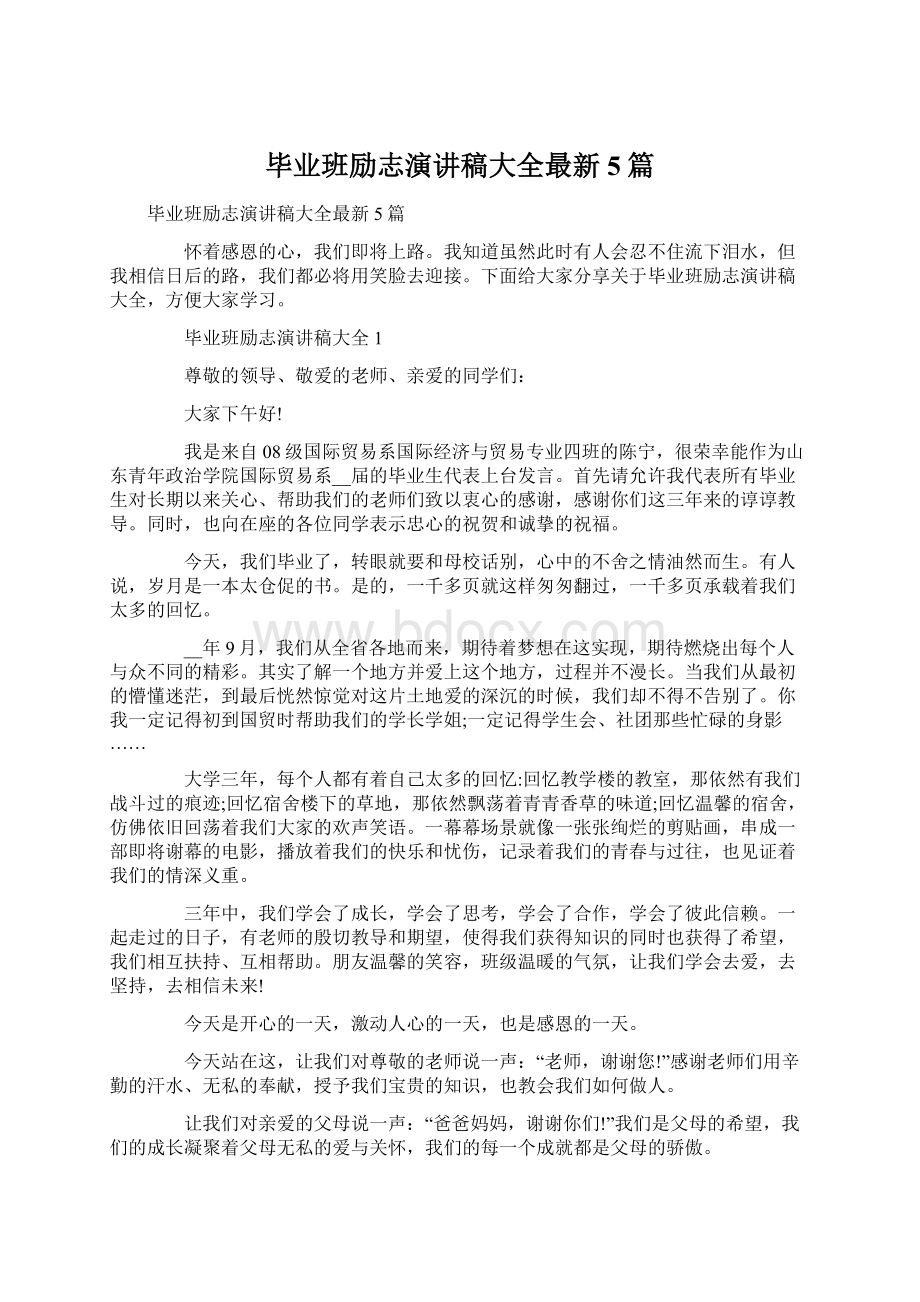 毕业班励志演讲稿大全最新5篇.docx_第1页