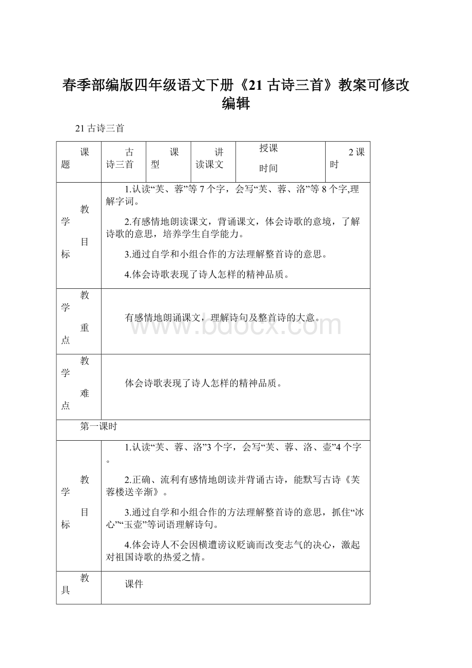 春季部编版四年级语文下册《21 古诗三首》教案可修改编辑.docx