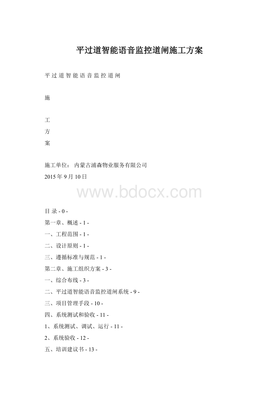 平过道智能语音监控道闸施工方案文档格式.docx