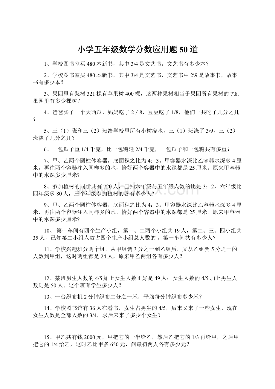 小学五年级数学分数应用题50道.docx