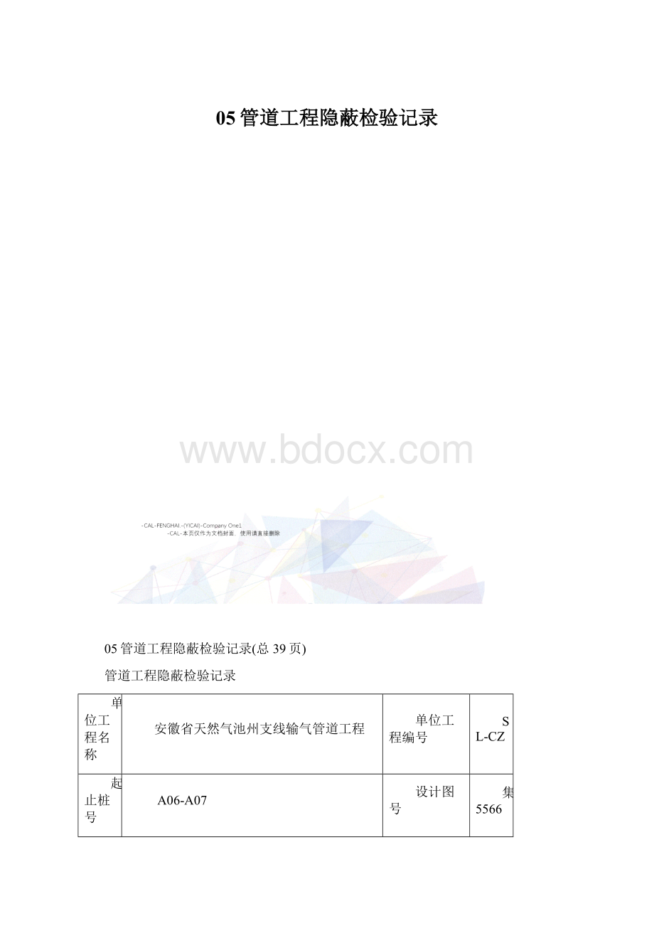 05管道工程隐蔽检验记录Word下载.docx