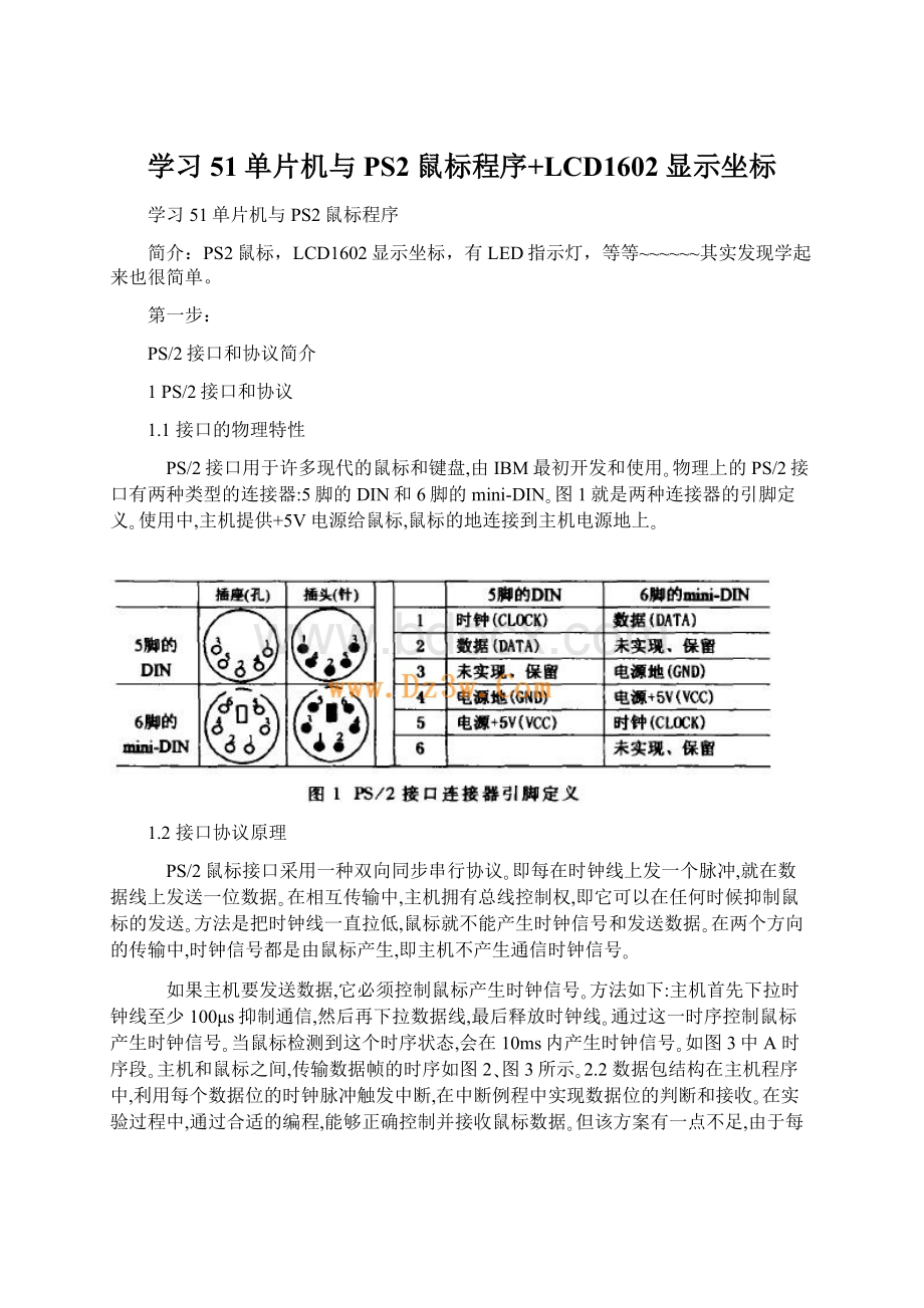 学习51单片机与PS2鼠标程序+LCD1602显示坐标.docx_第1页