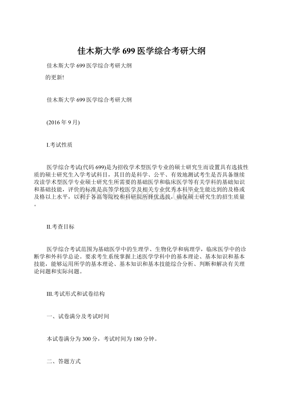 佳木斯大学699医学综合考研大纲Word格式.docx