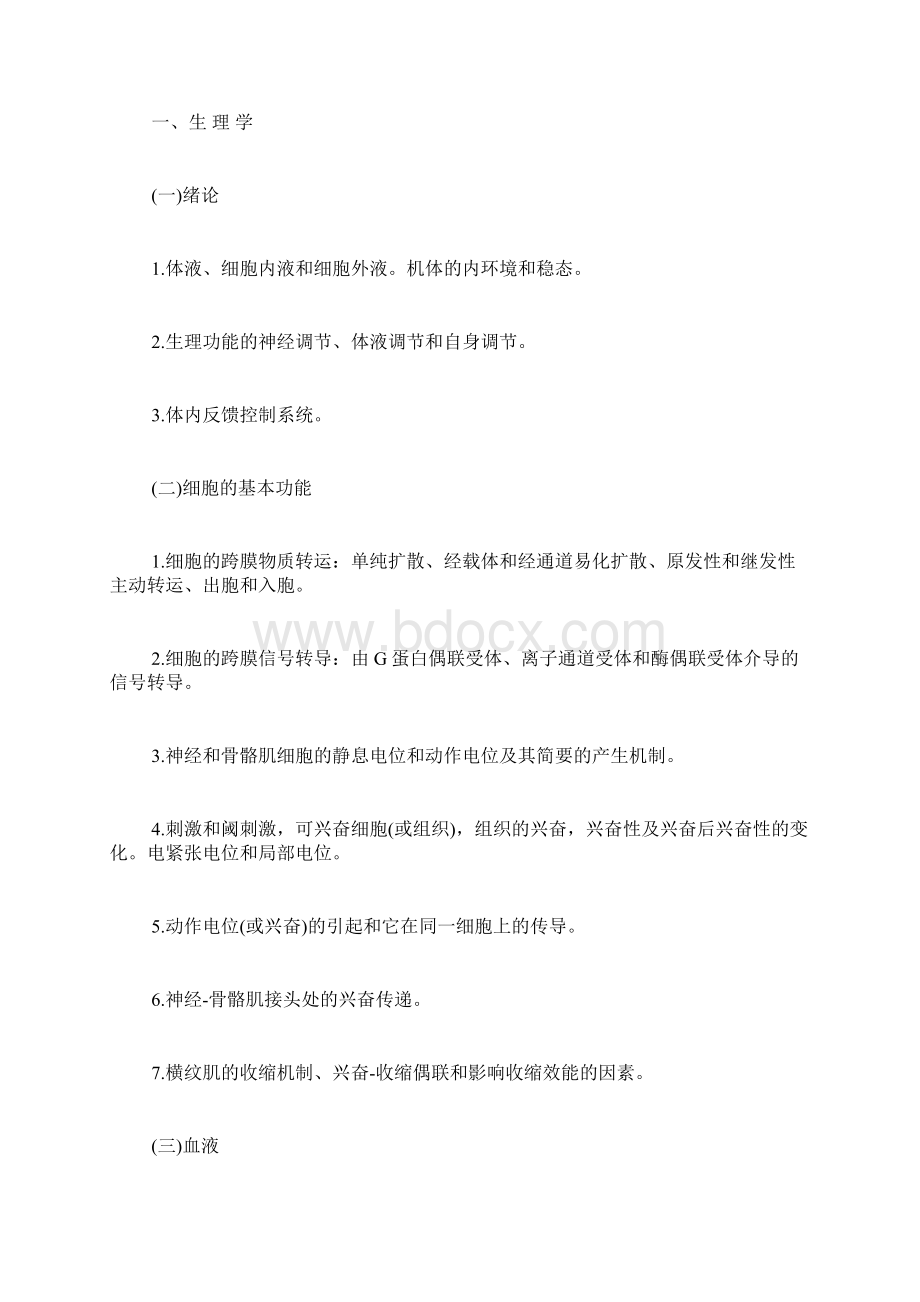 佳木斯大学699医学综合考研大纲.docx_第3页