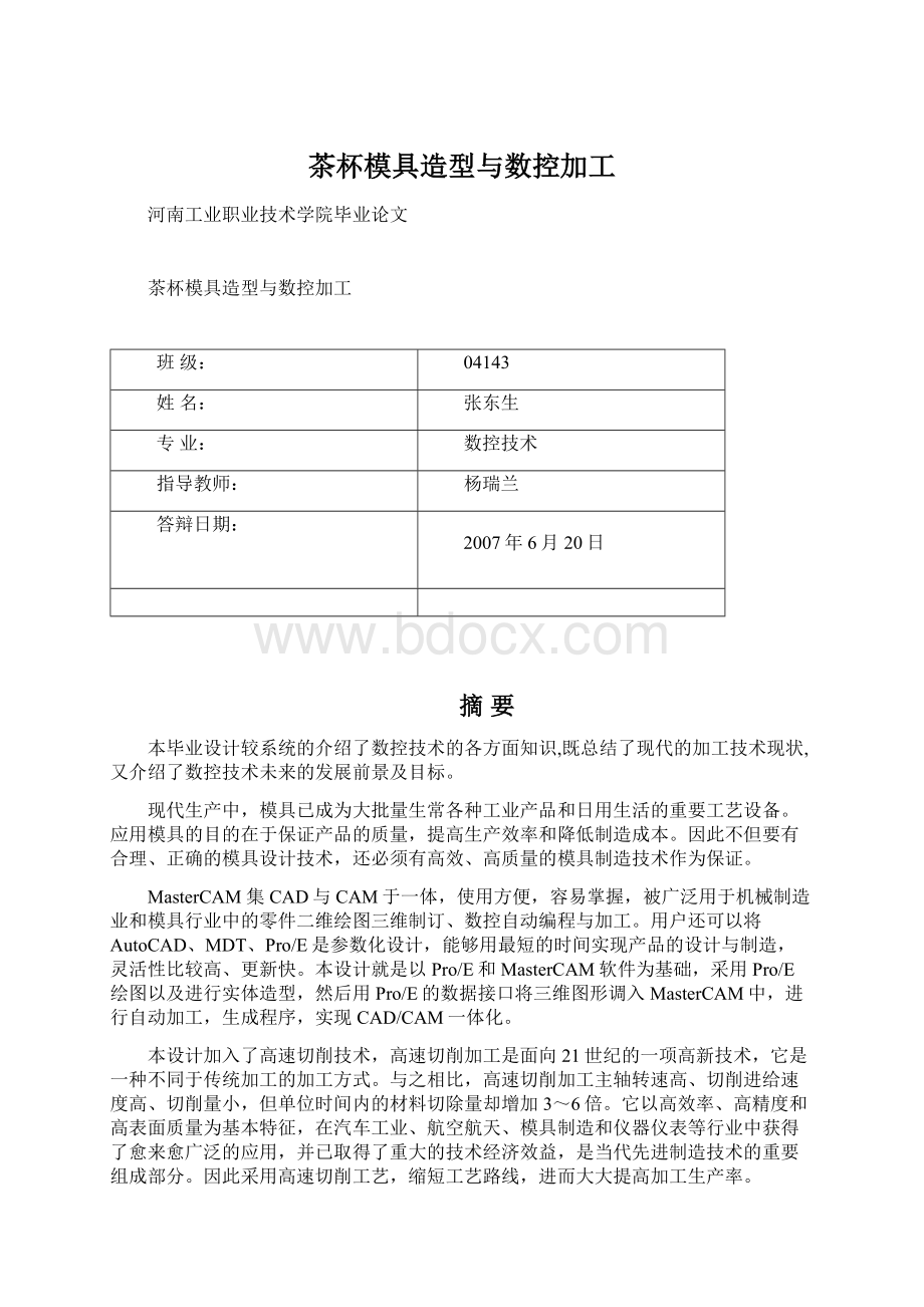 茶杯模具造型与数控加工Word格式文档下载.docx_第1页