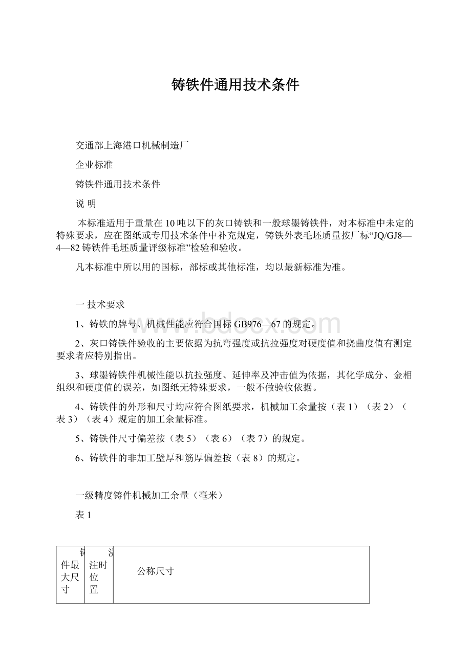 铸铁件通用技术条件Word下载.docx_第1页