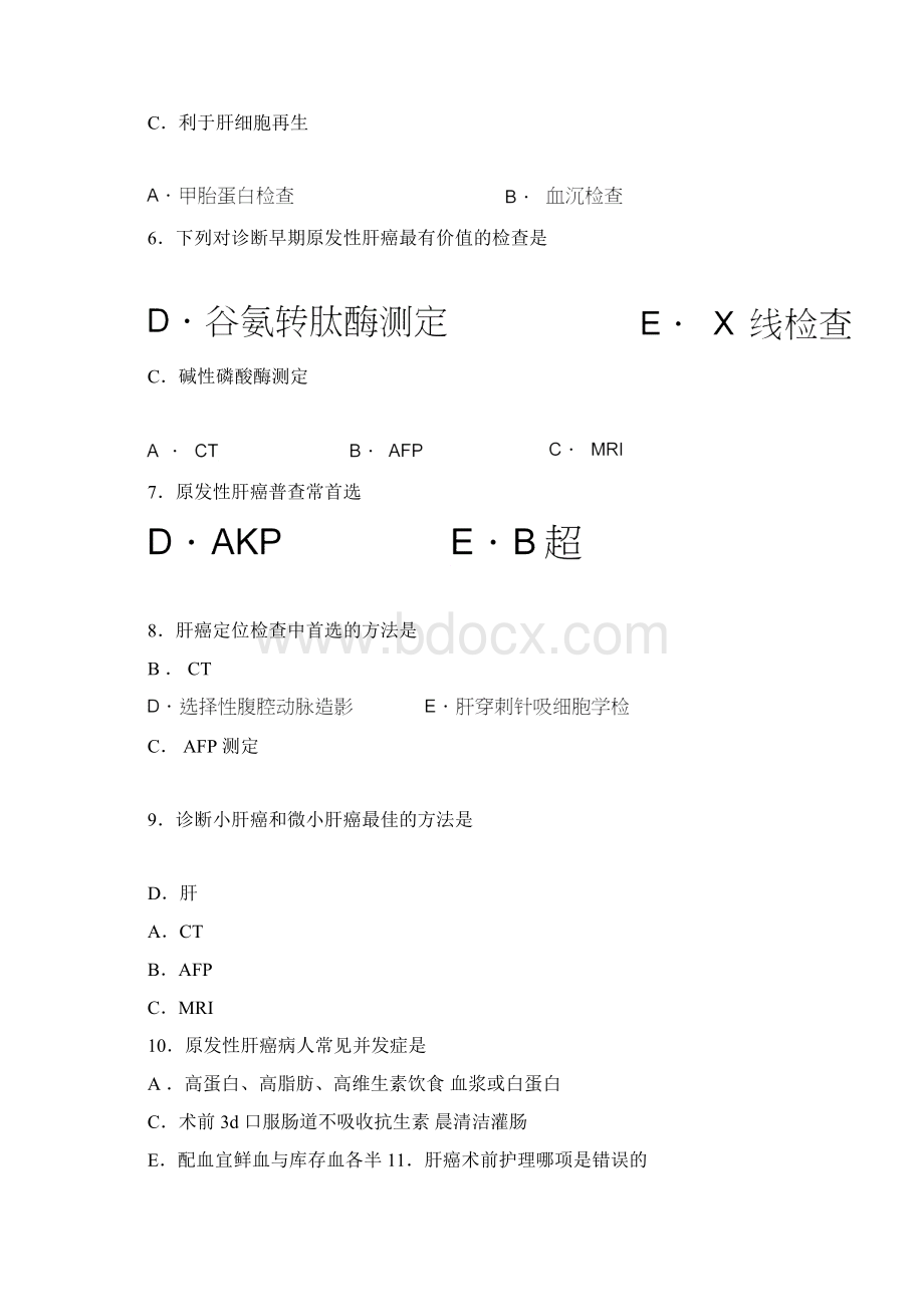 肝脏疾病患者的护理试题及答案.docx_第2页