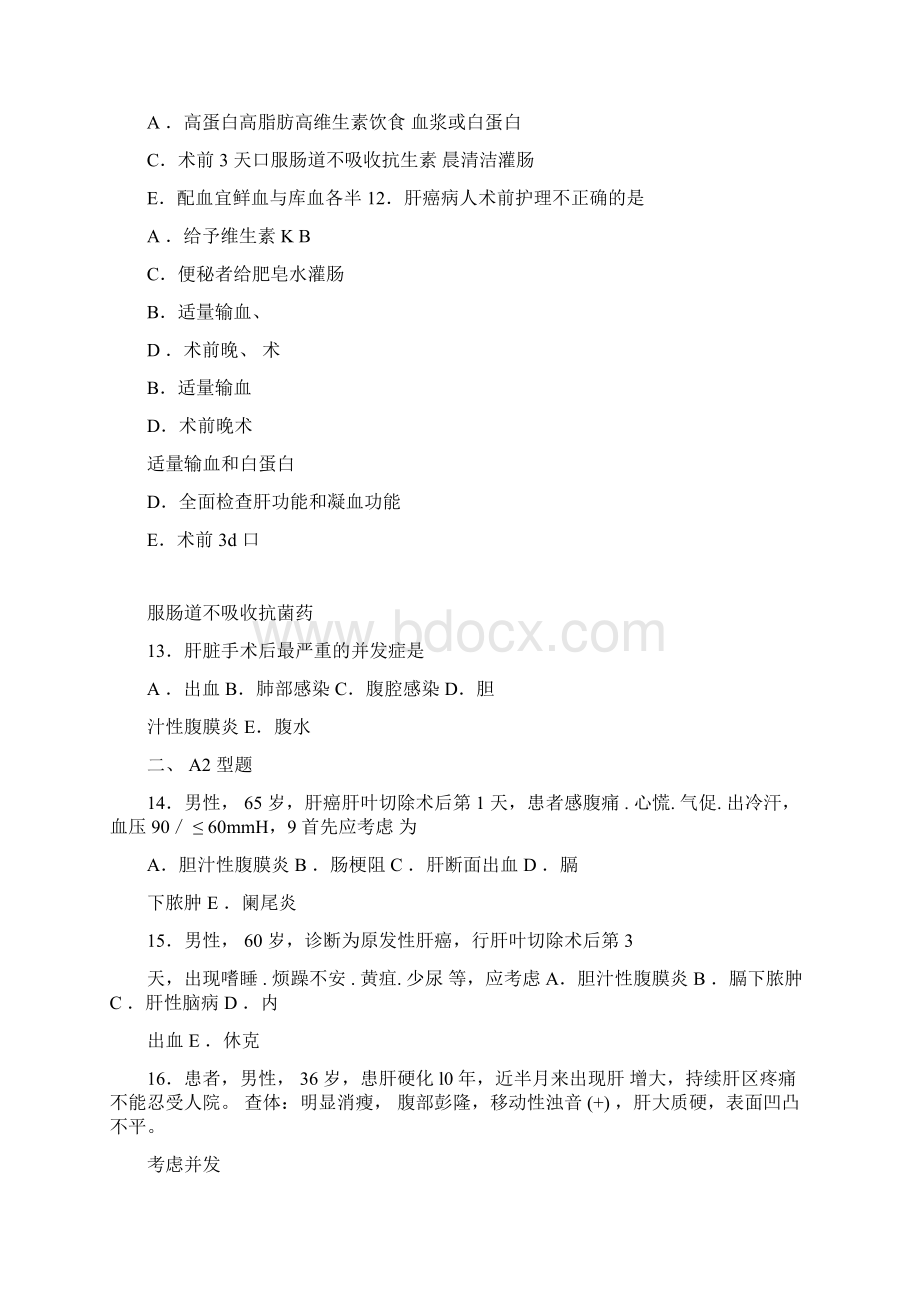 肝脏疾病患者的护理试题及答案.docx_第3页