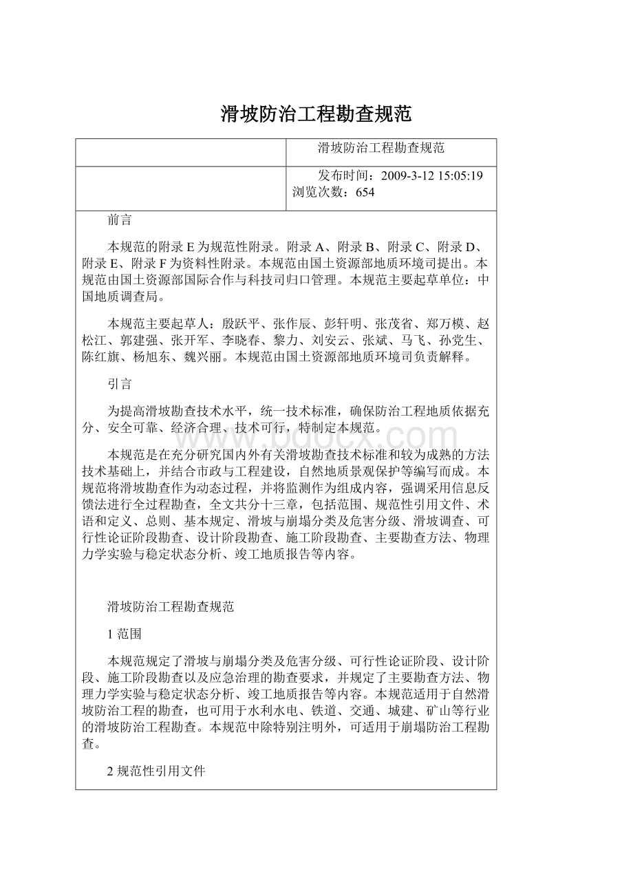 滑坡防治工程勘查规范Word下载.docx