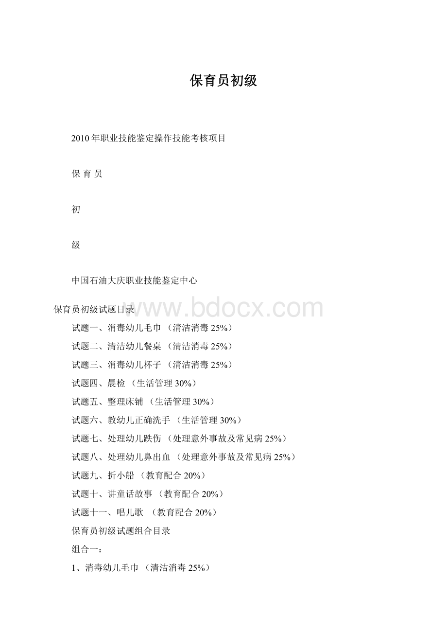 保育员初级Word格式.docx