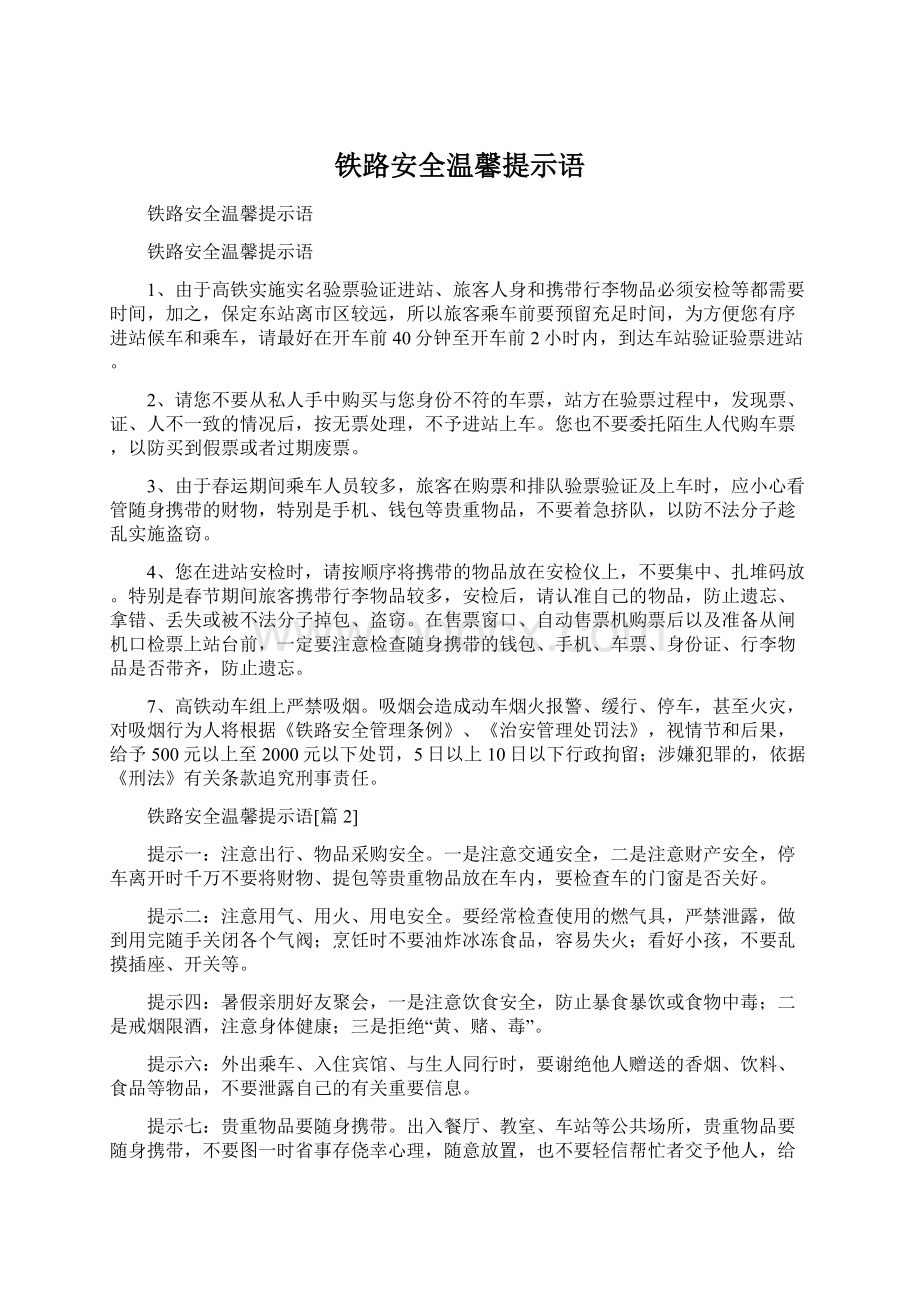 铁路安全温馨提示语.docx_第1页