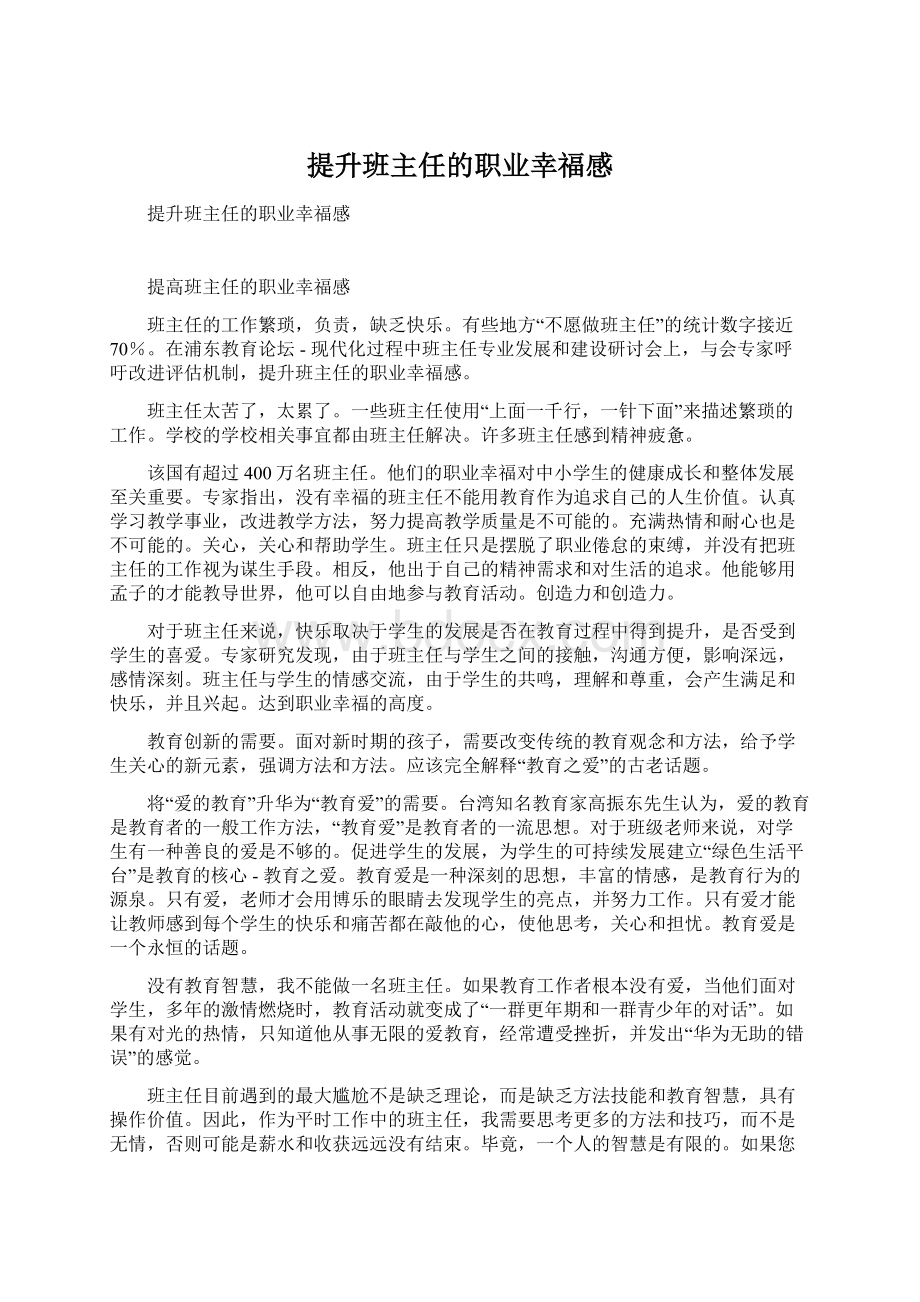 提升班主任的职业幸福感.docx_第1页