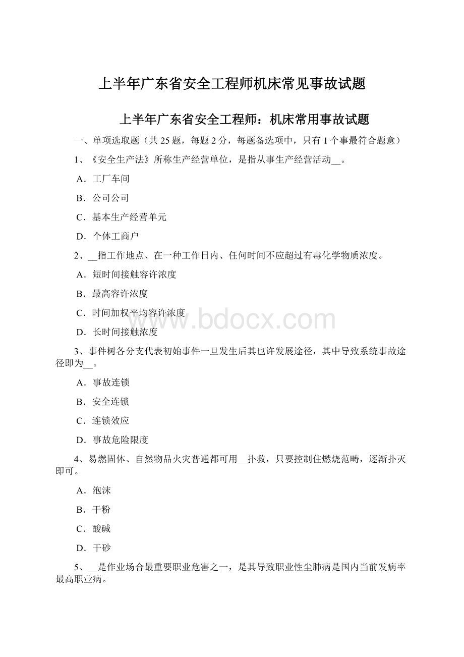 上半年广东省安全工程师机床常见事故试题.docx_第1页