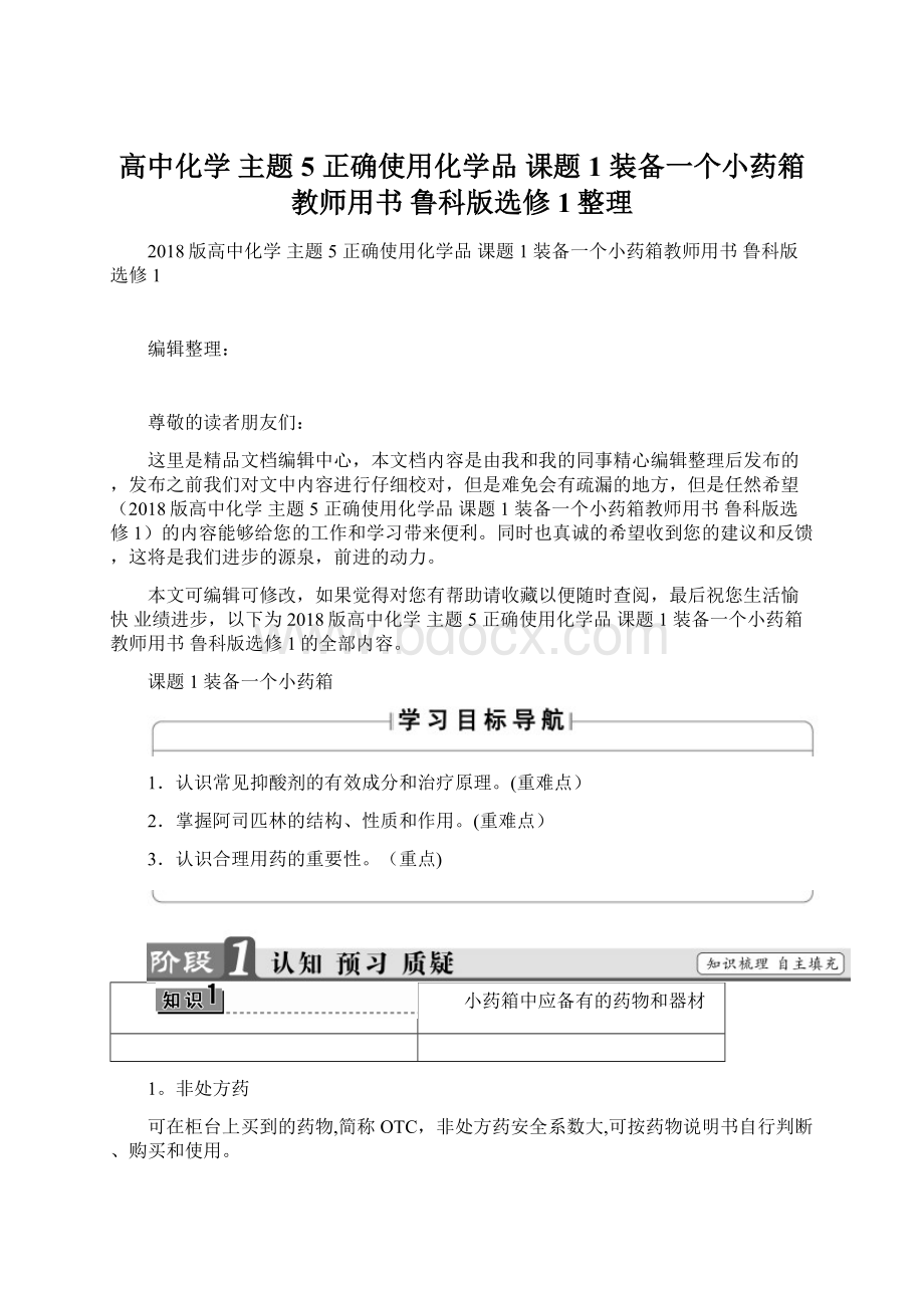 高中化学 主题5 正确使用化学品 课题1 装备一个小药箱教师用书 鲁科版选修1整理文档格式.docx_第1页