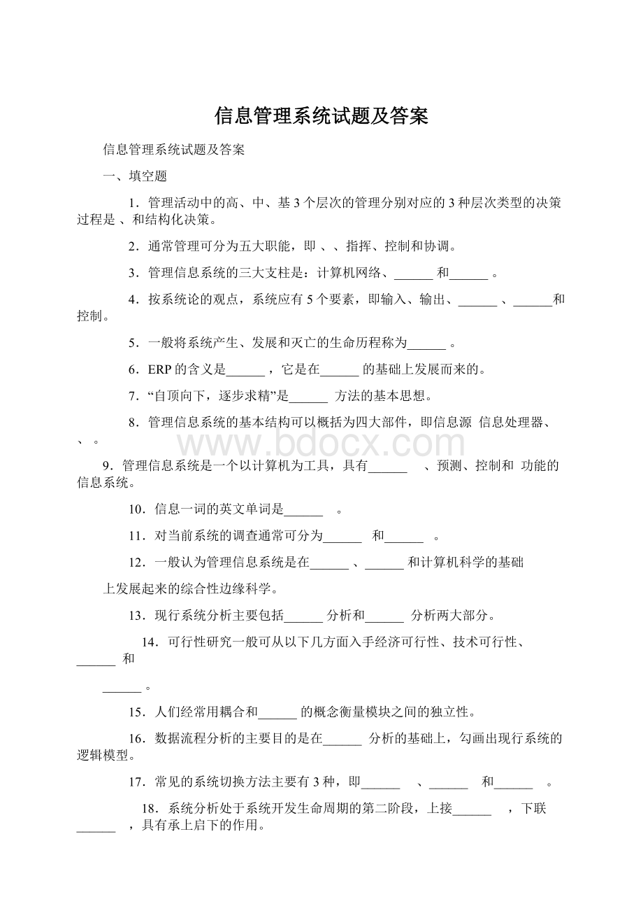 信息管理系统试题及答案.docx_第1页