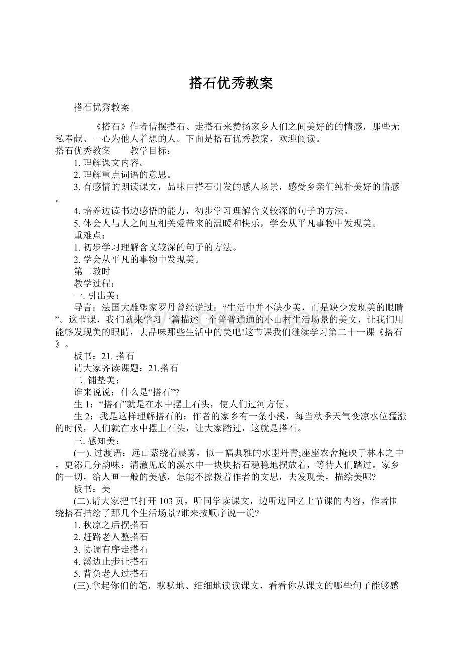 搭石优秀教案Word文档下载推荐.docx