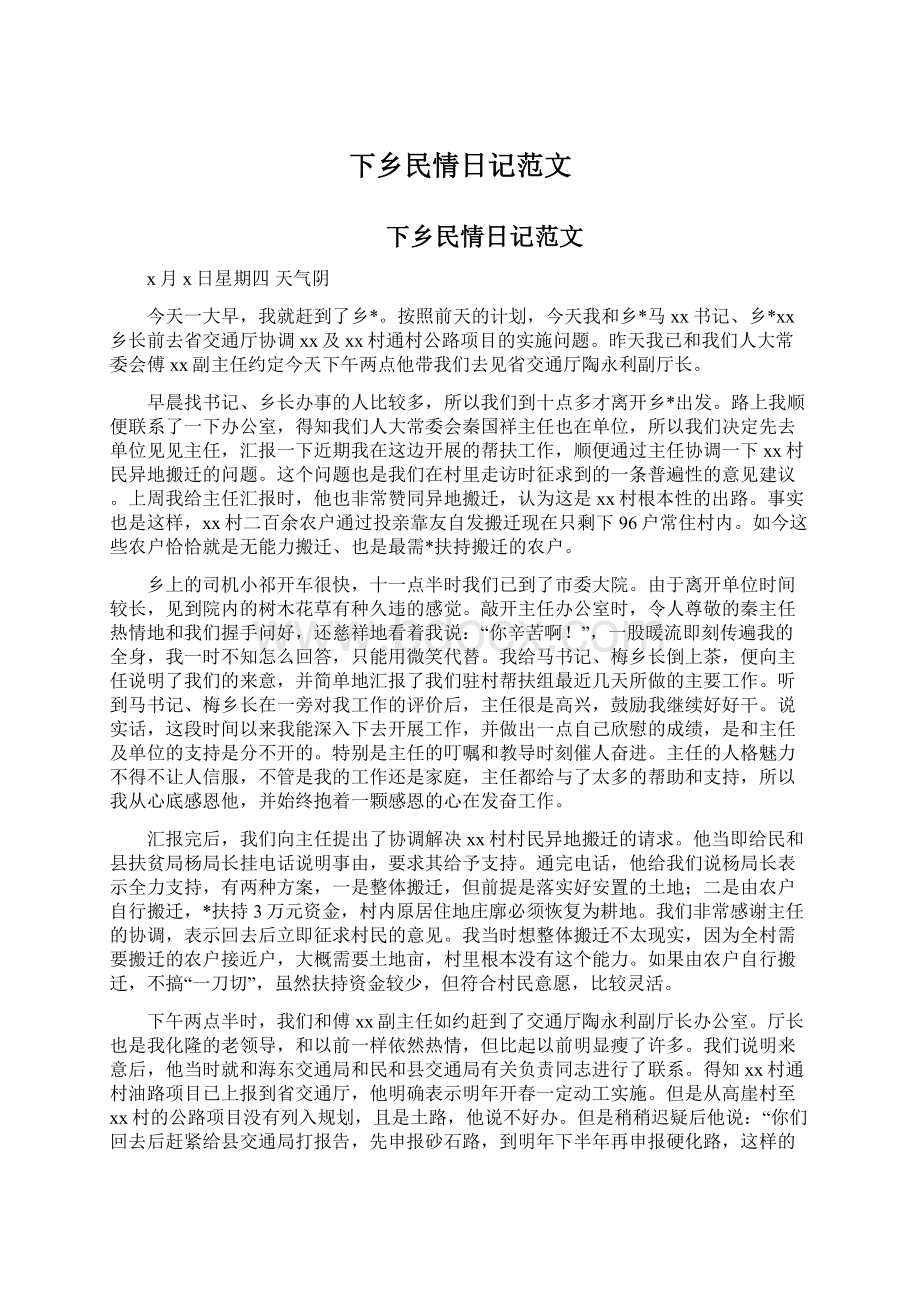 下乡民情日记范文Word文档下载推荐.docx_第1页