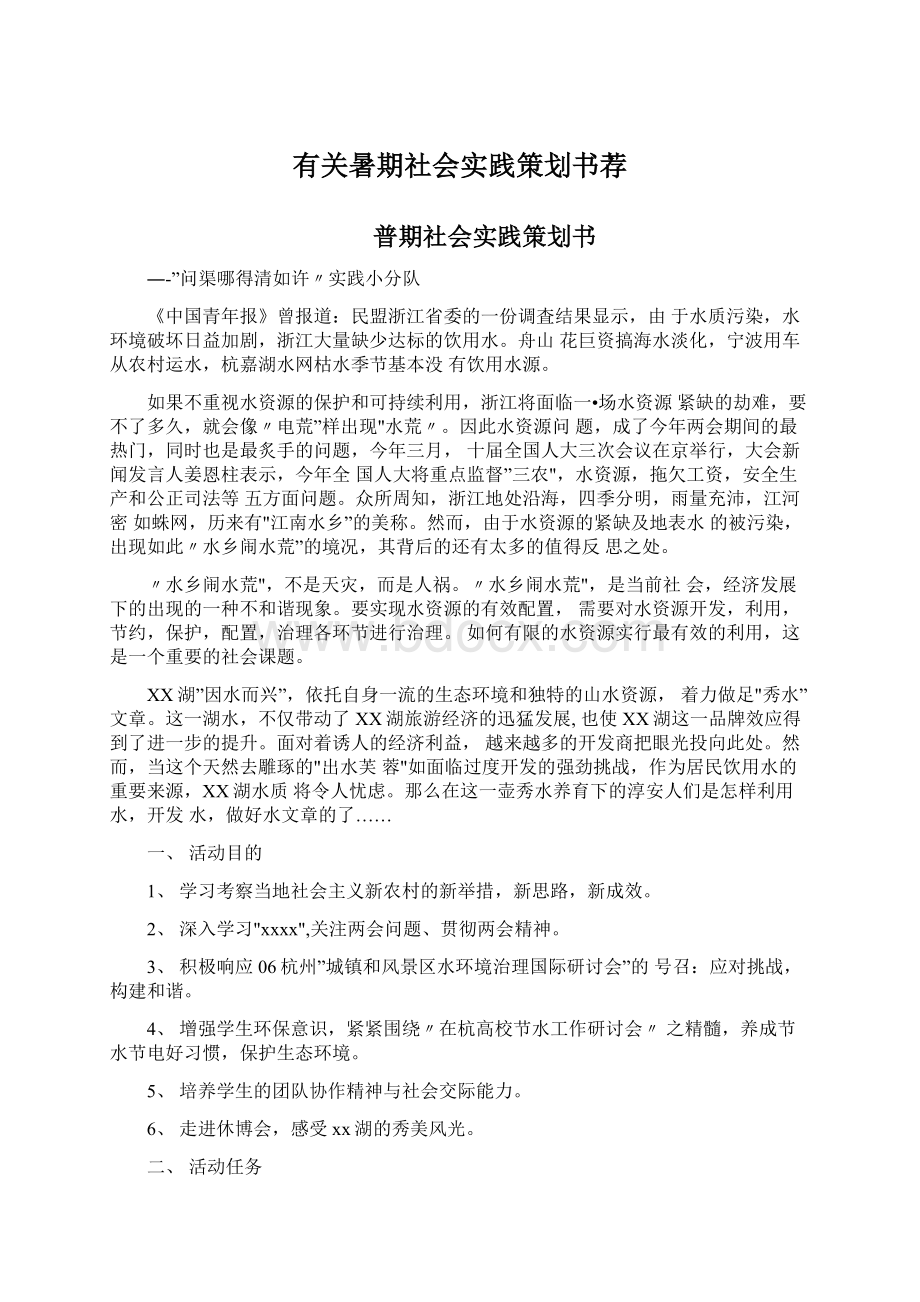 有关暑期社会实践策划书荐Word格式文档下载.docx_第1页