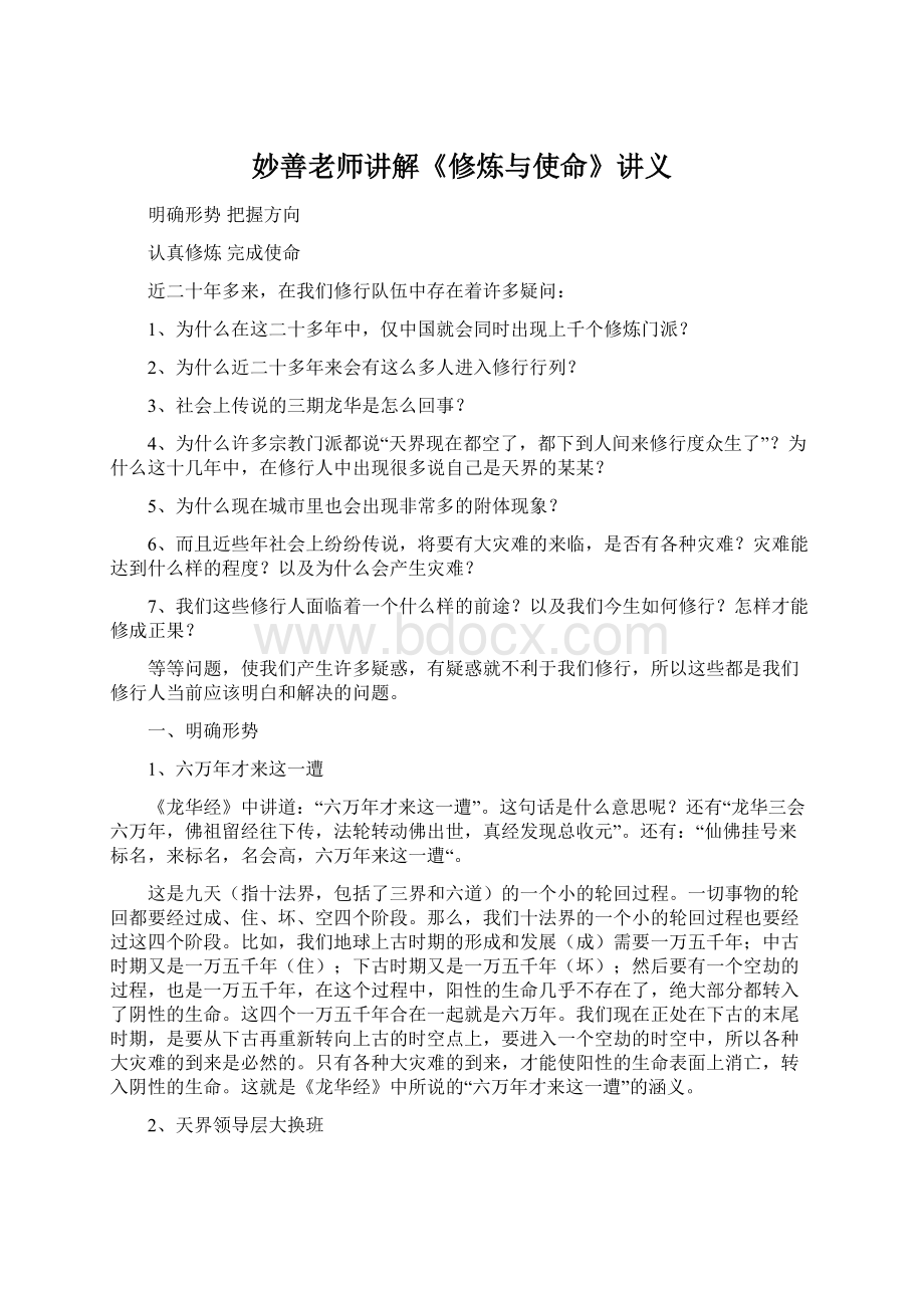 妙善老师讲解《修炼与使命》讲义.docx_第1页