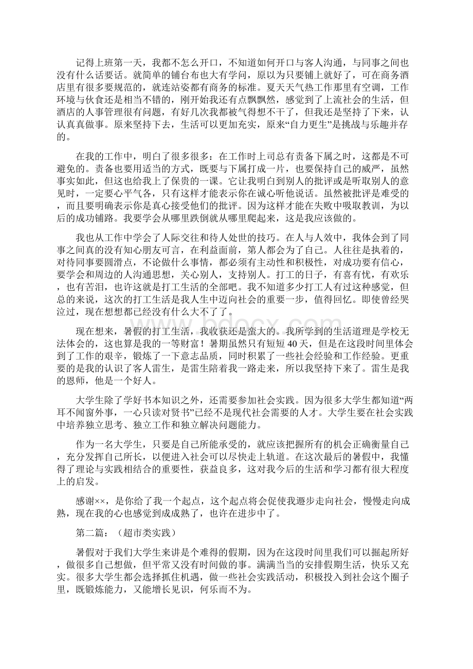 大学生暑期社会实践报告9篇社会实践包括酒店超市家教等类别Word文档下载推荐.docx_第2页