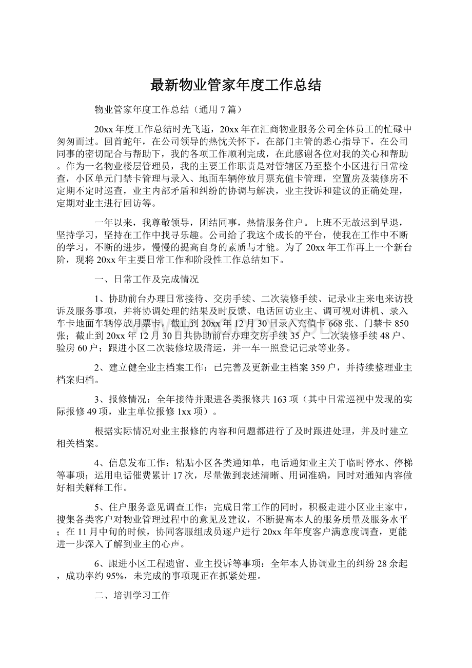 最新物业管家年度工作总结Word文档格式.docx