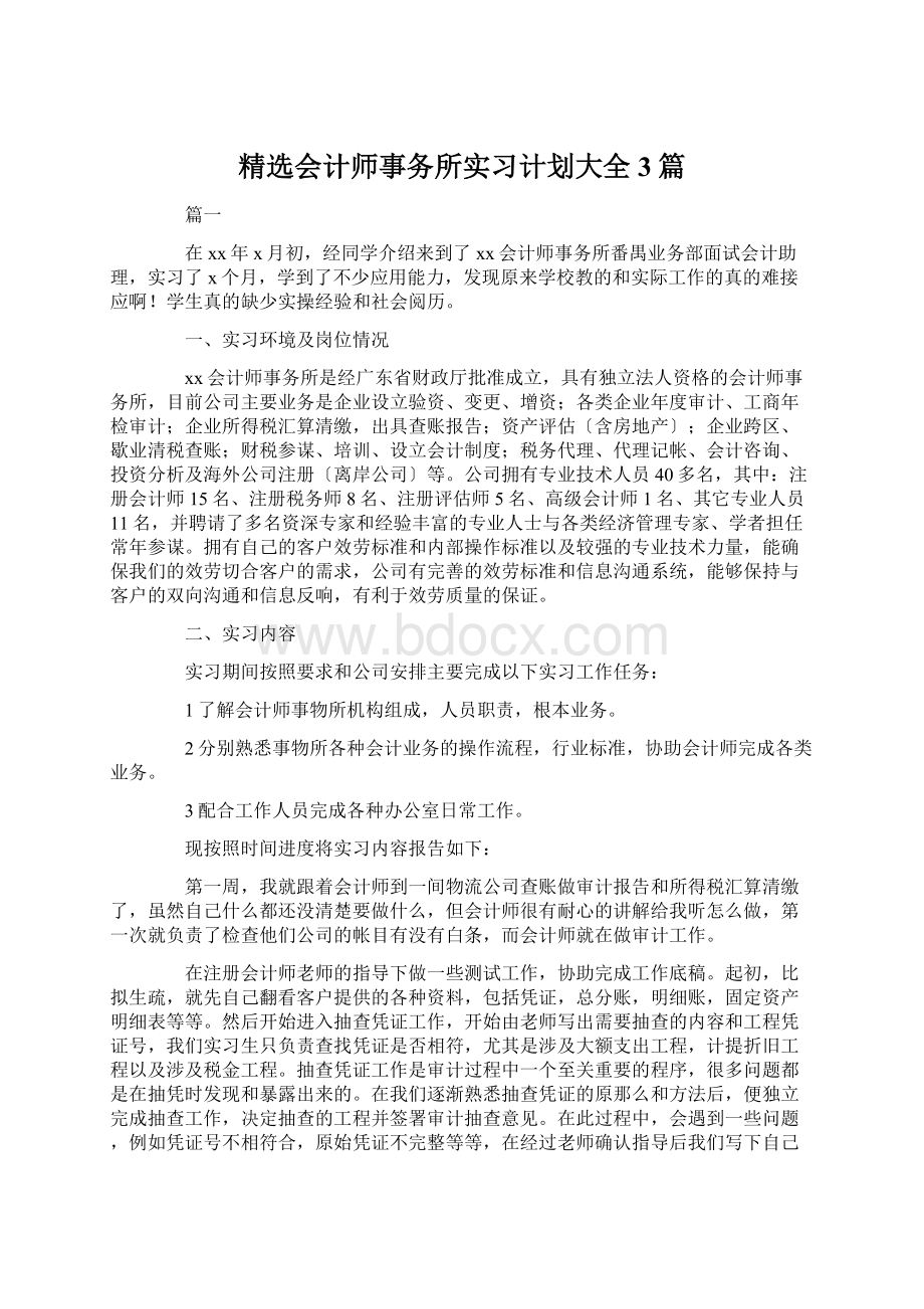 精选会计师事务所实习计划大全3篇.docx