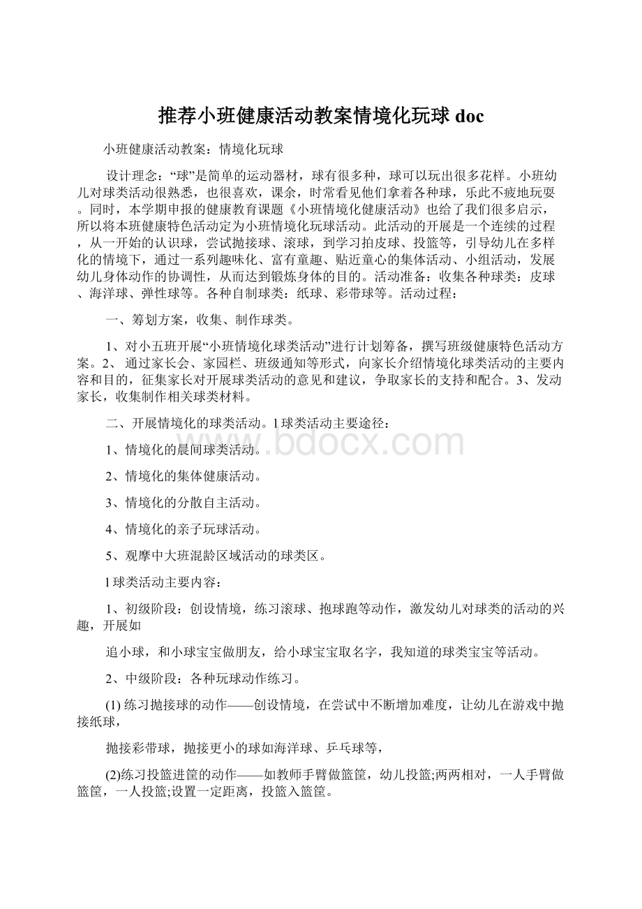 推荐小班健康活动教案情境化玩球doc.docx_第1页