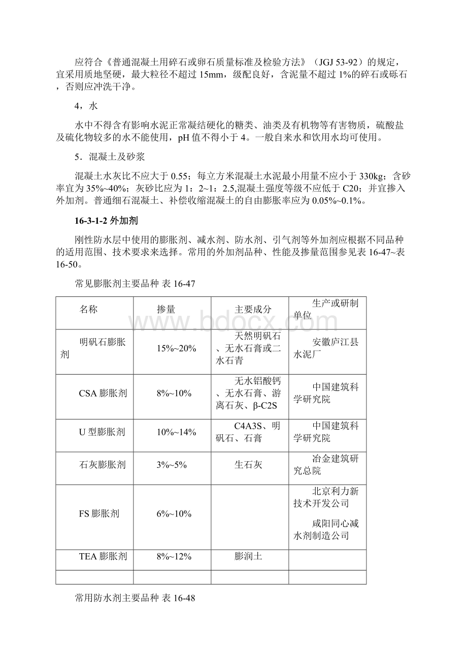 刚性防水屋面文档格式.docx_第2页