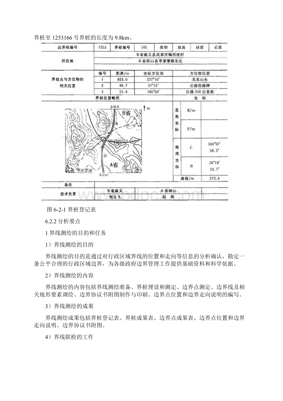 省级行政区域界线勘界测绘案例之欧阳德创编.docx_第2页