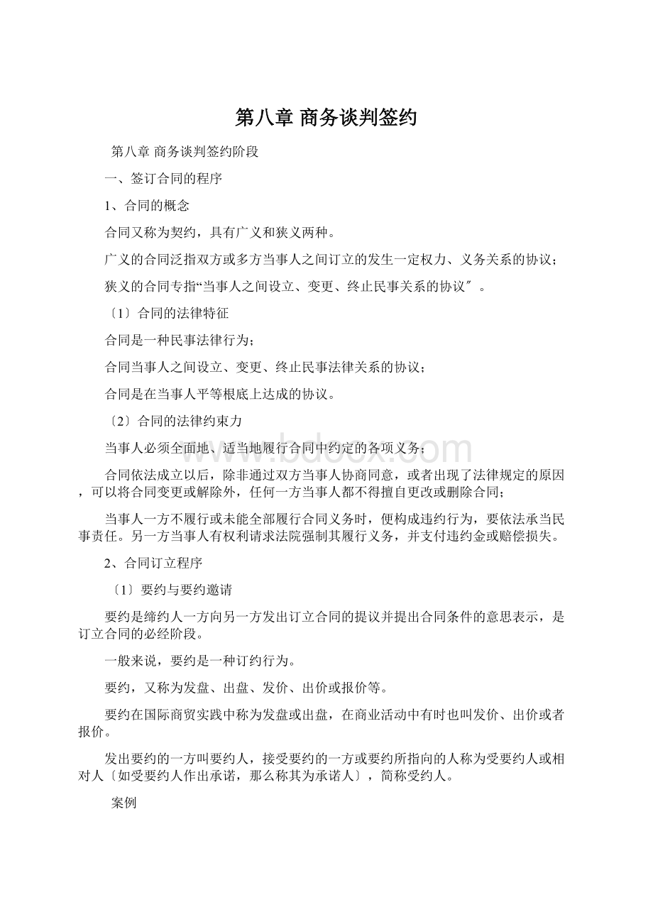 第八章 商务谈判签约.docx_第1页