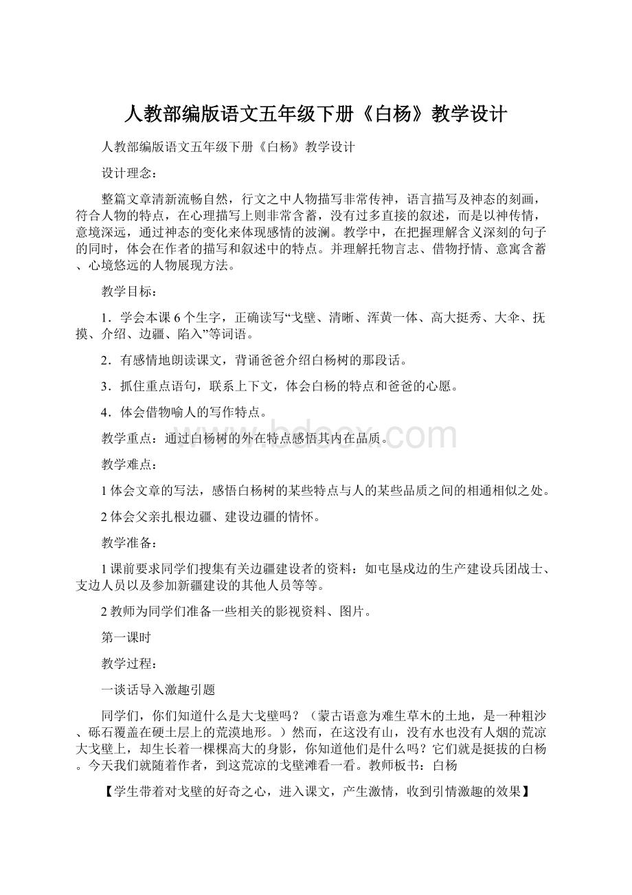 人教部编版语文五年级下册《白杨》教学设计.docx_第1页