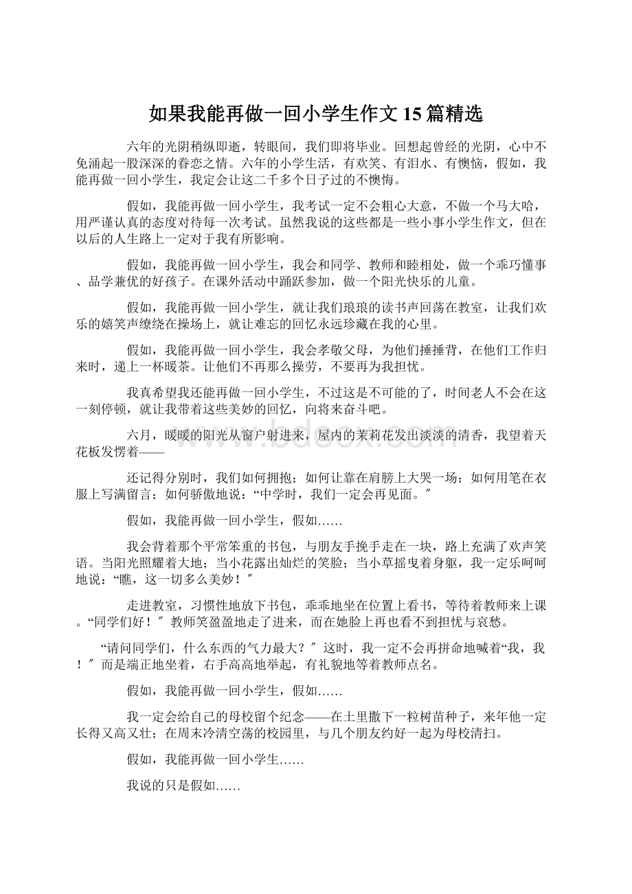 如果我能再做一回小学生作文15篇精选Word格式文档下载.docx