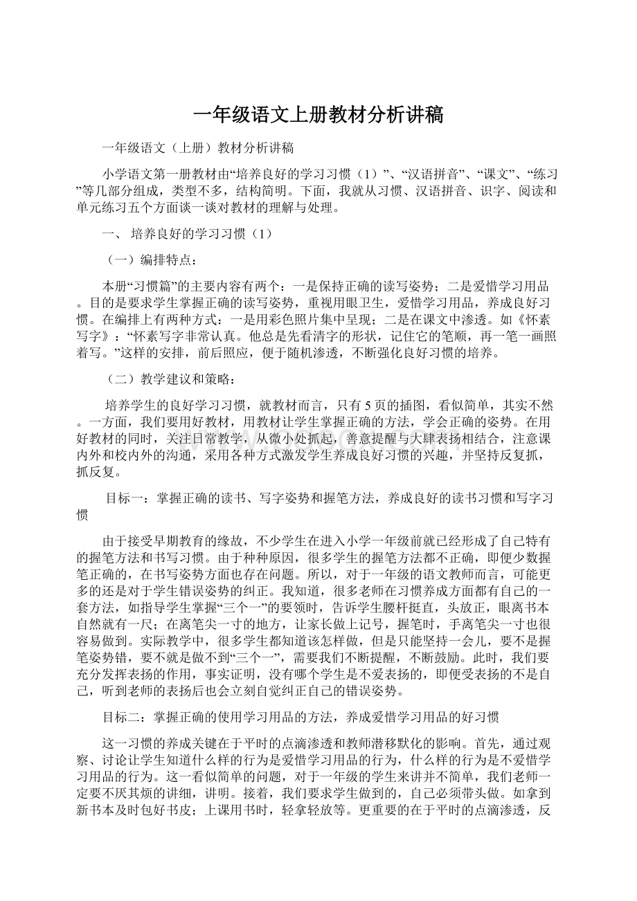 一年级语文上册教材分析讲稿Word文件下载.docx