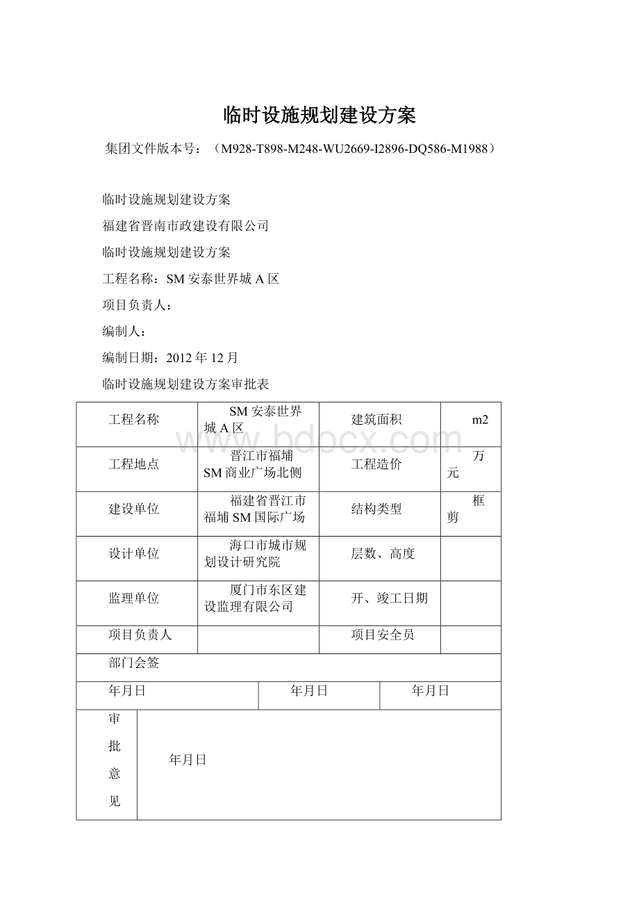 临时设施规划建设方案.docx_第1页