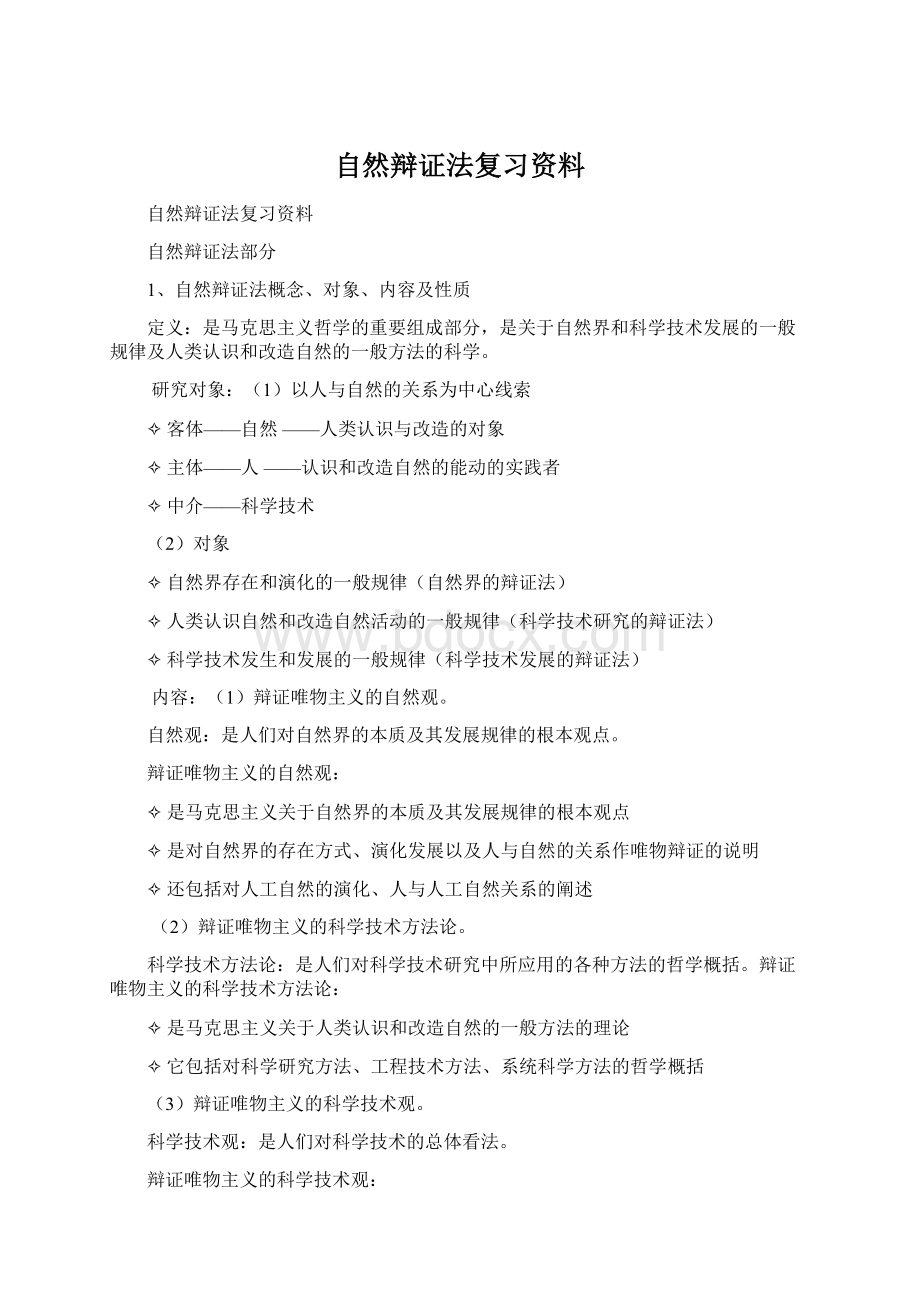 自然辩证法复习资料Word下载.docx_第1页