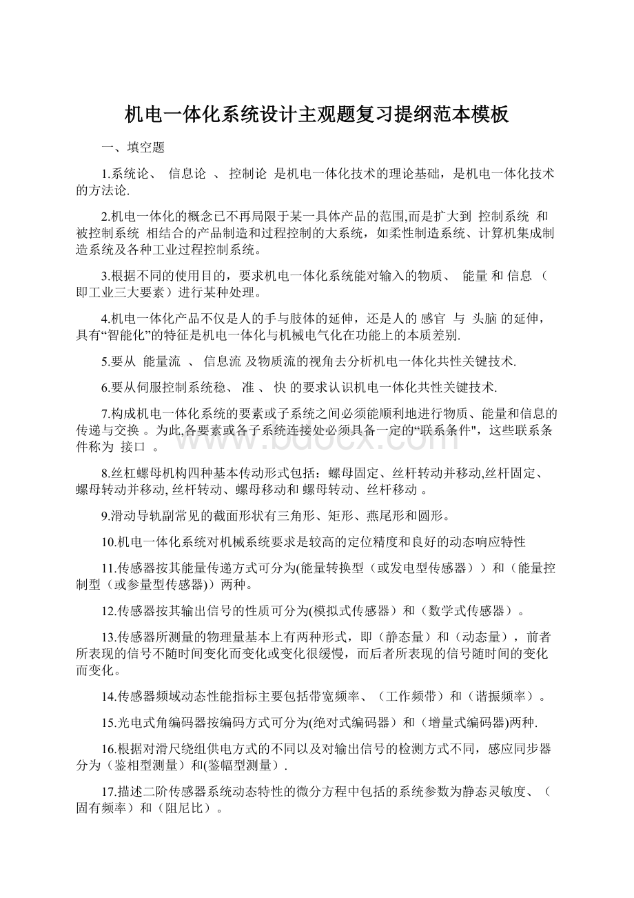 机电一体化系统设计主观题复习提纲范本模板Word文件下载.docx_第1页