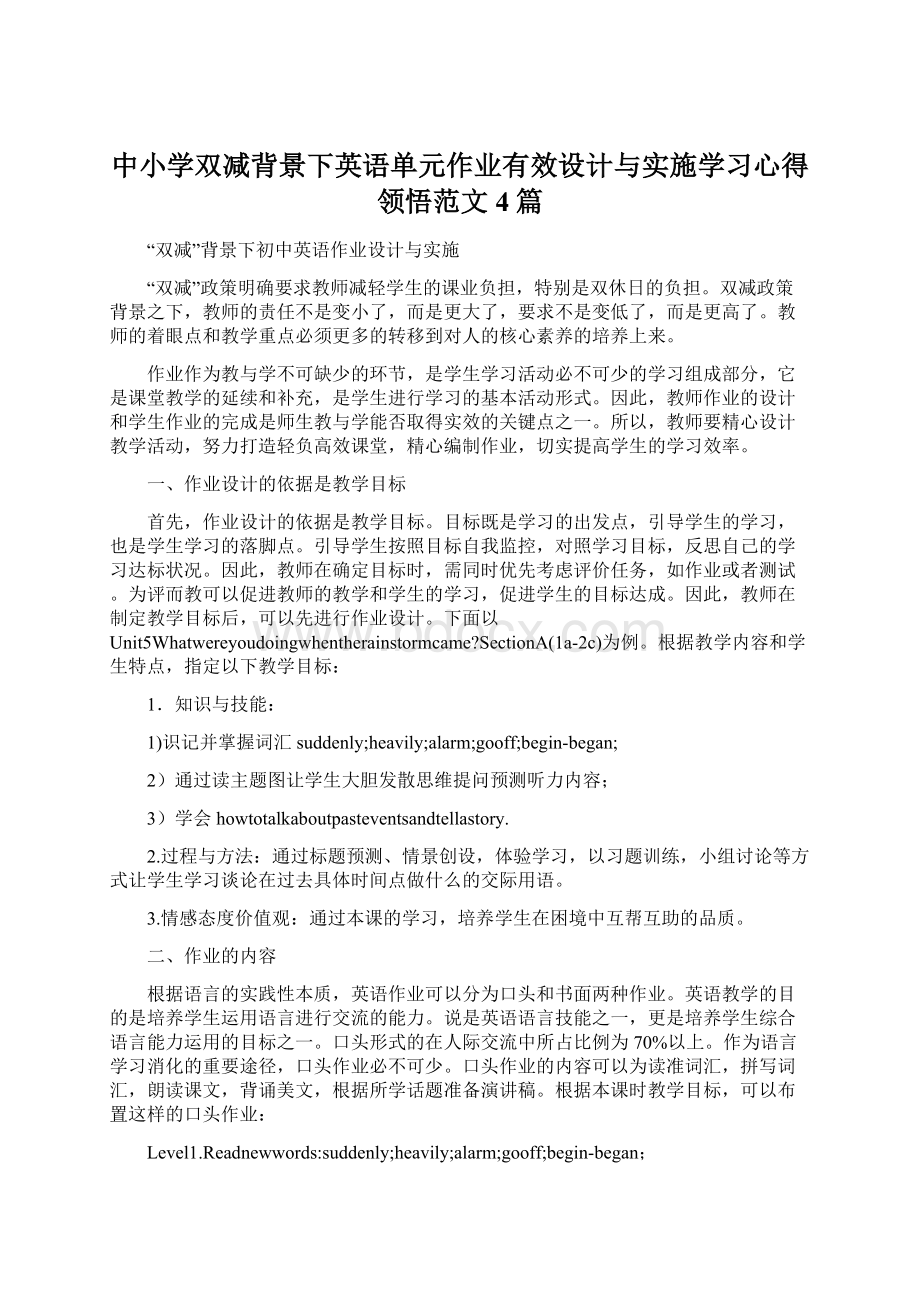 中小学双减背景下英语单元作业有效设计与实施学习心得领悟范文4篇.docx