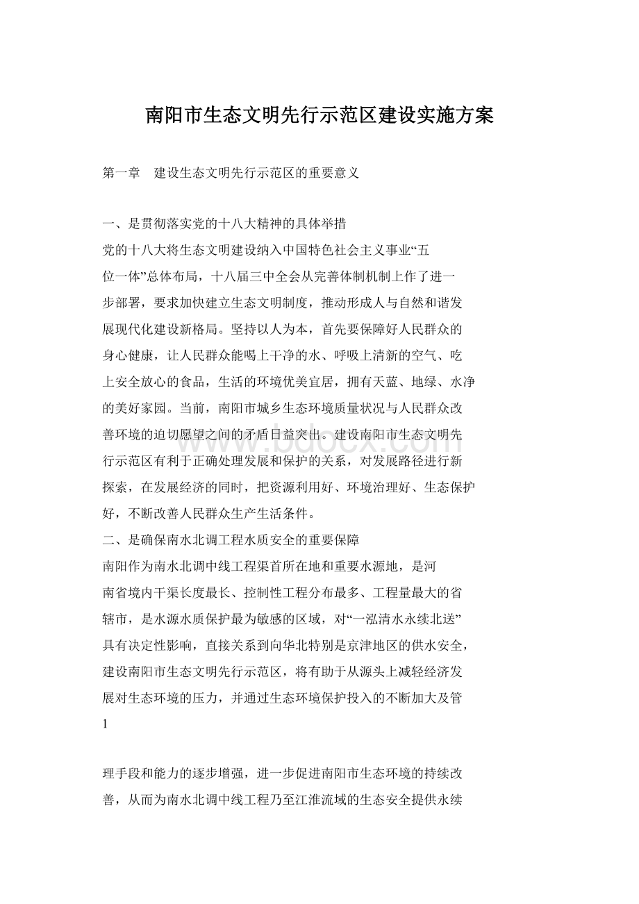 南阳市生态文明先行示范区建设实施方案.docx_第1页