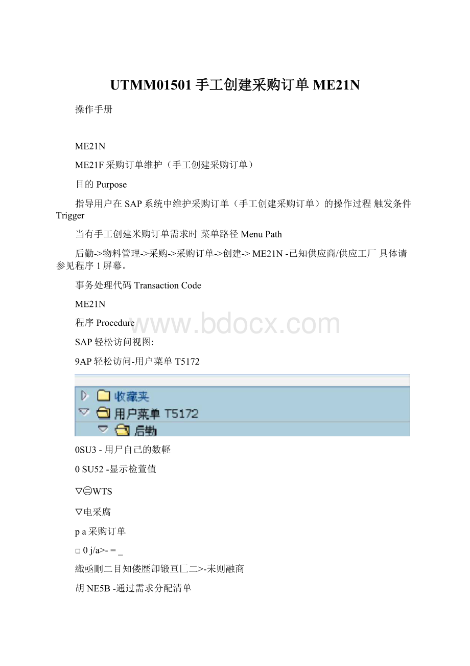 UTMM01501手工创建采购订单ME21N.docx
