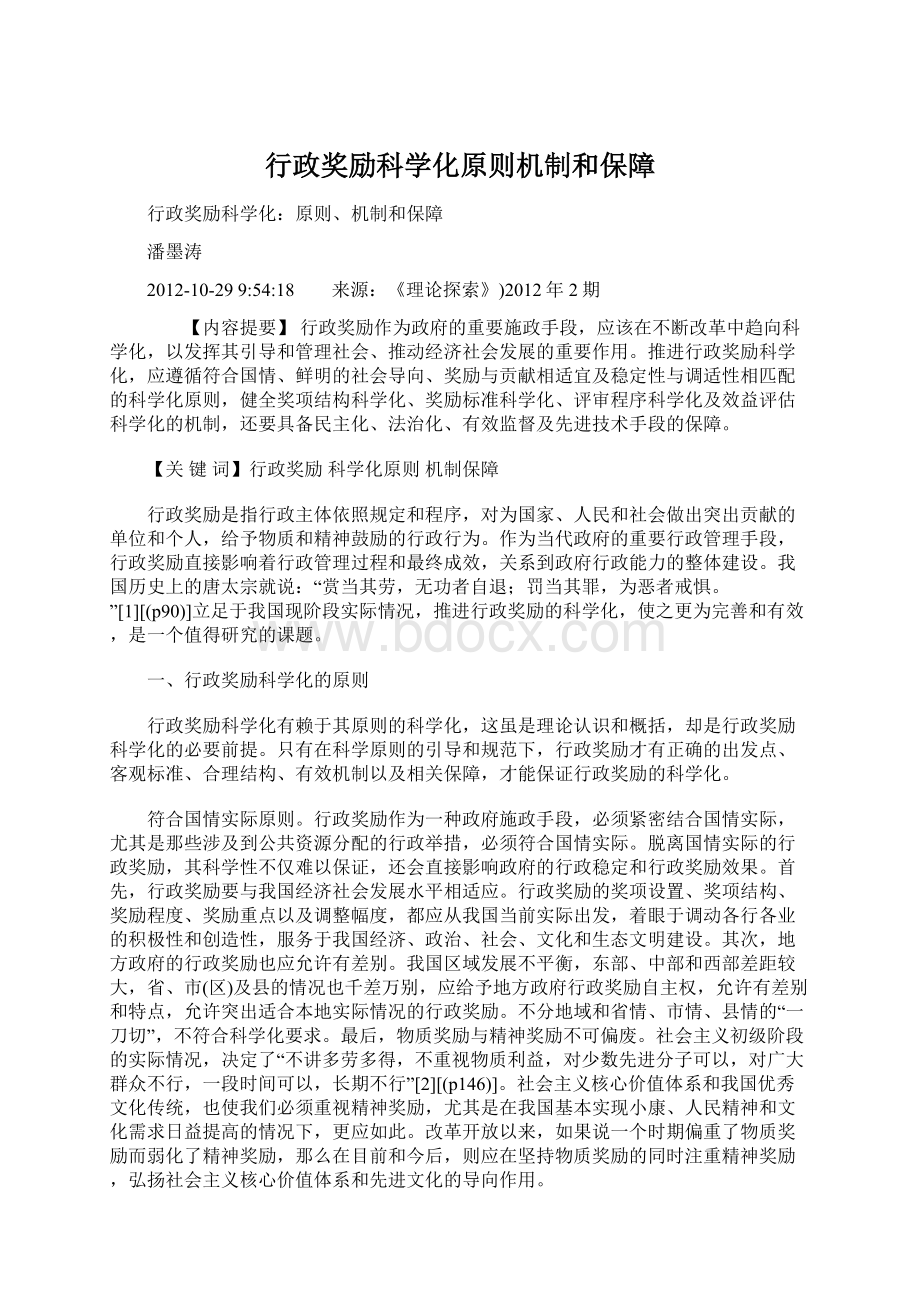 行政奖励科学化原则机制和保障Word格式文档下载.docx_第1页