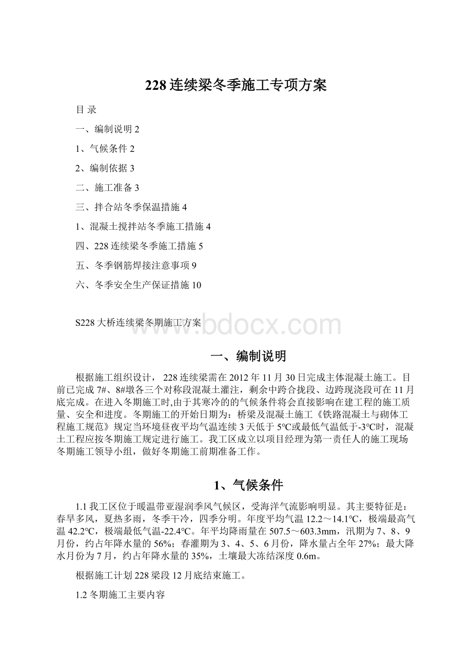 228连续梁冬季施工专项方案Word格式文档下载.docx