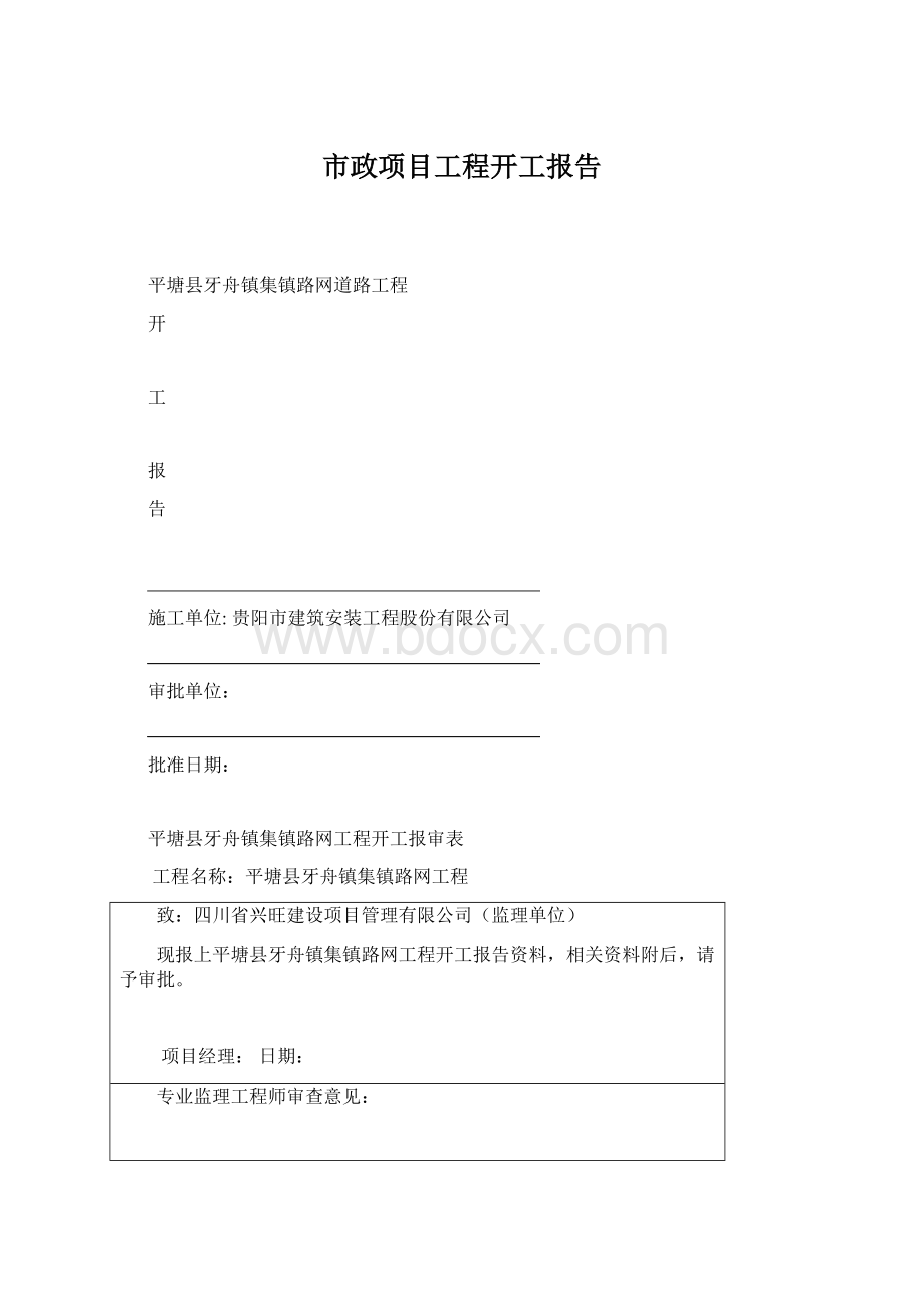 市政项目工程开工报告Word文件下载.docx