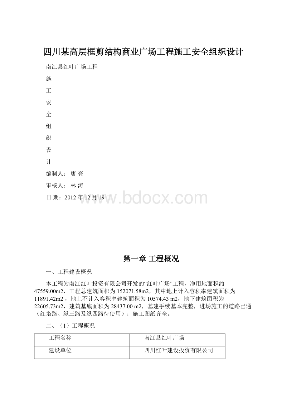 四川某高层框剪结构商业广场工程施工安全组织设计.docx