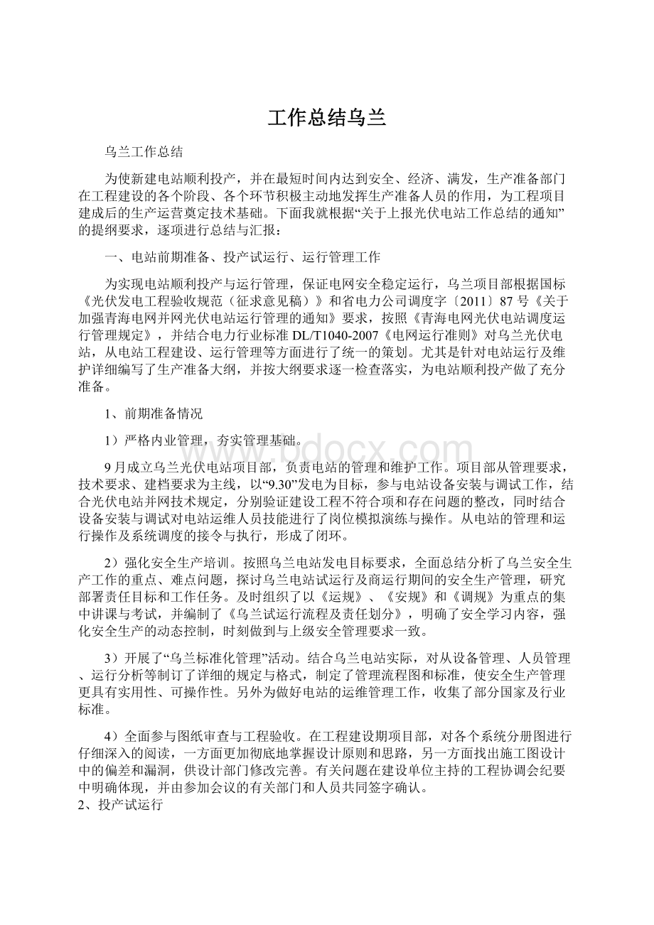 工作总结乌兰Word下载.docx_第1页