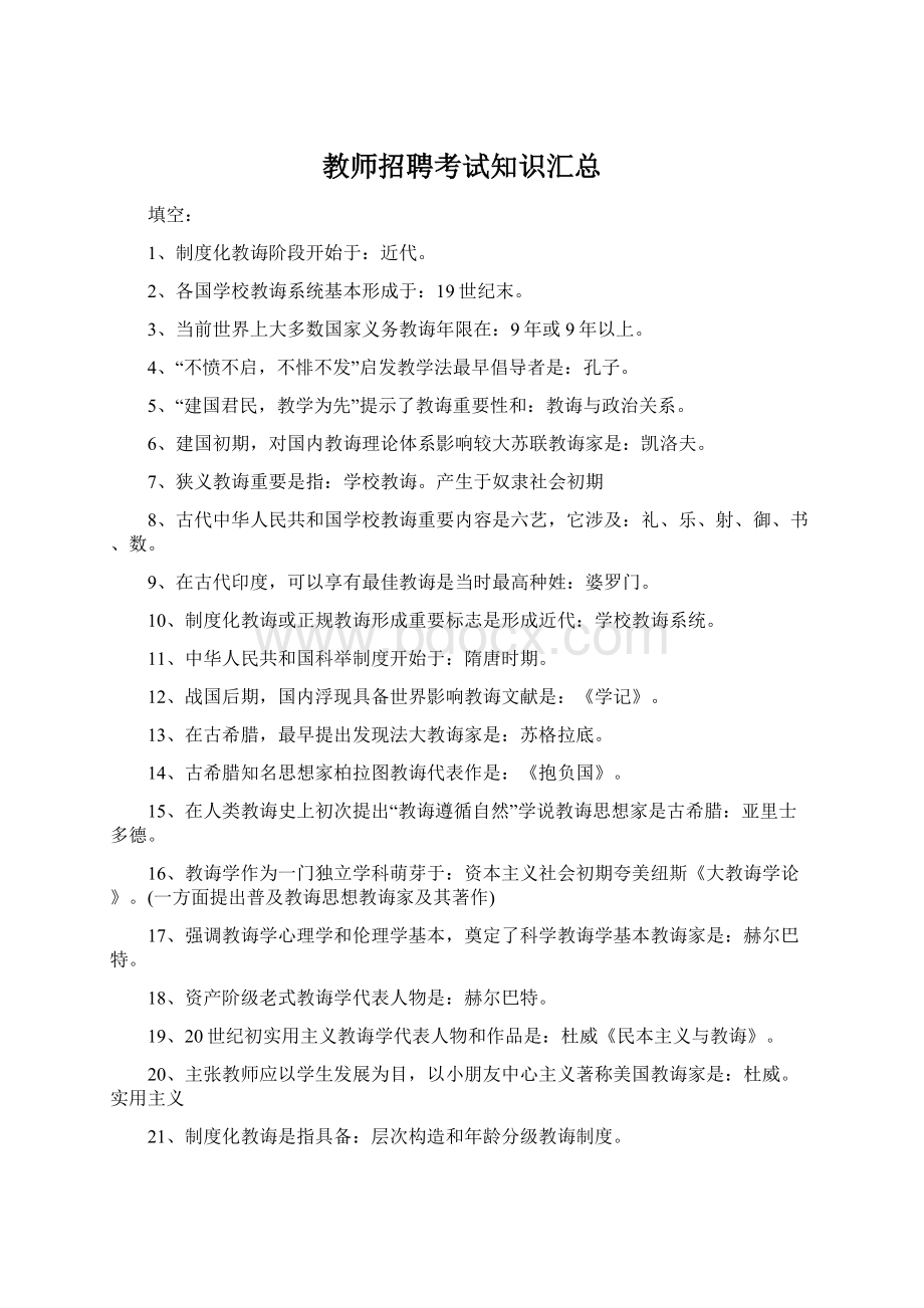 教师招聘考试知识汇总.docx