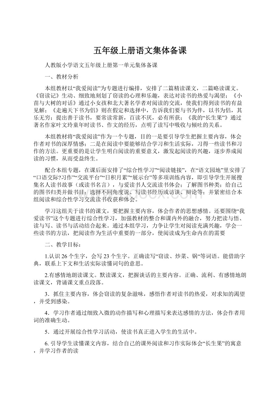 五年级上册语文集体备课Word文件下载.docx